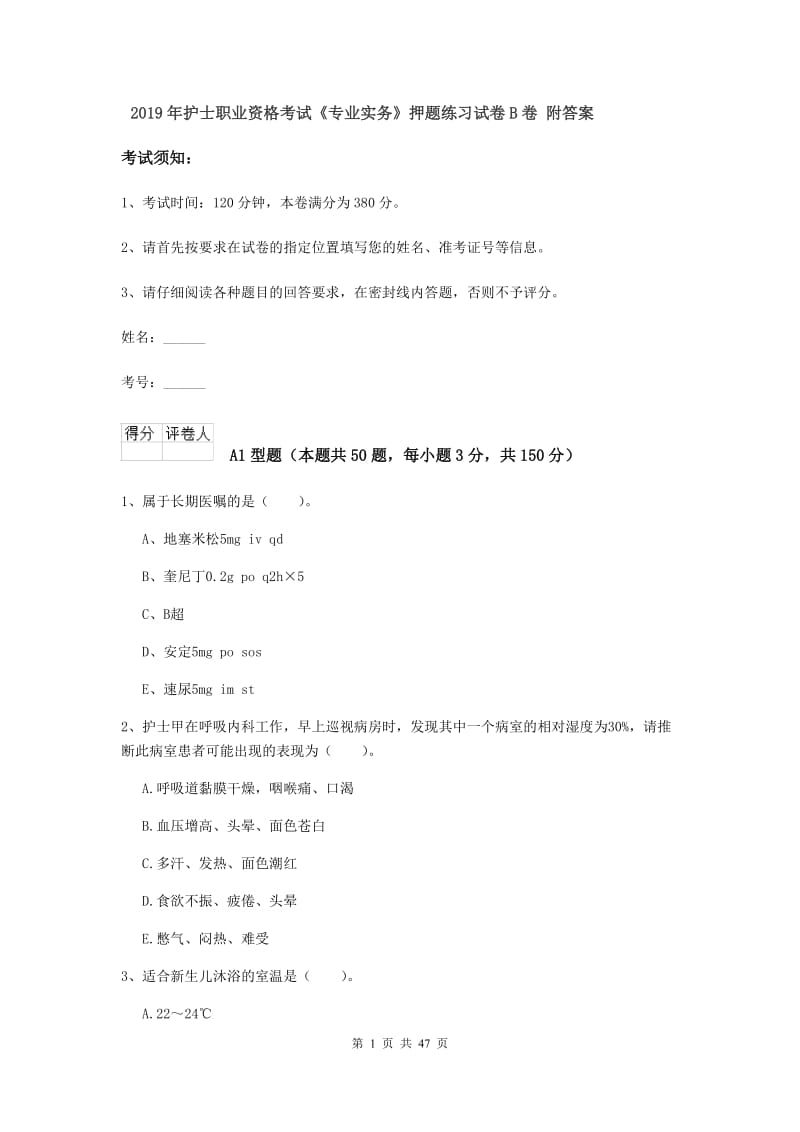 2019年护士职业资格考试《专业实务》押题练习试卷B卷 附答案.doc_第1页