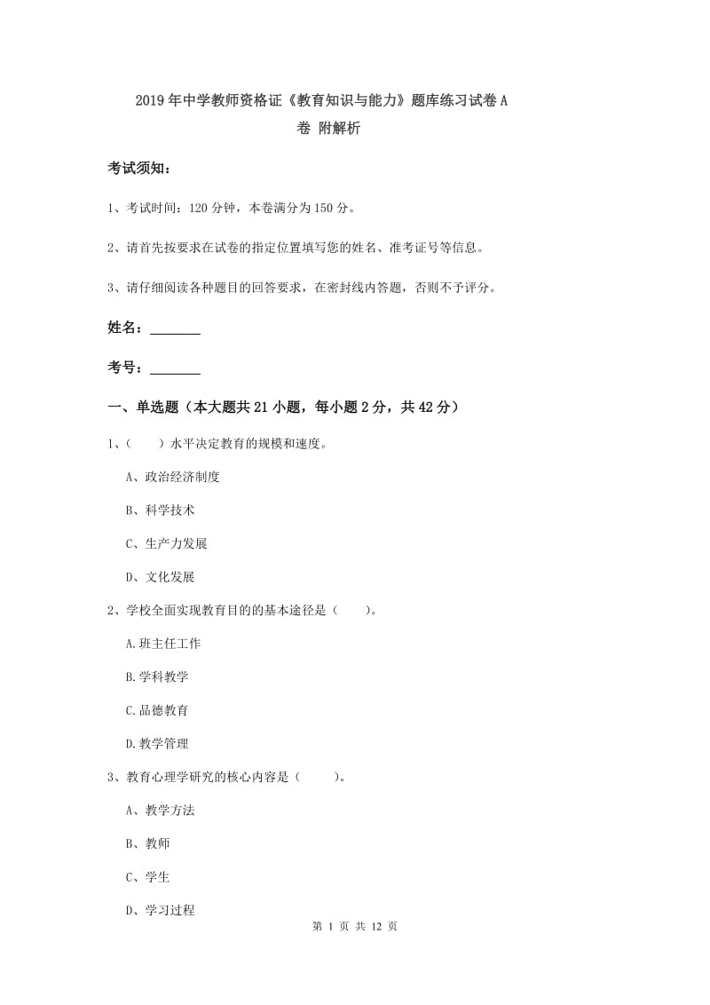 2019年中学教师资格证《教育知识与能力》题库练习试卷A卷 附解析.doc_第1页