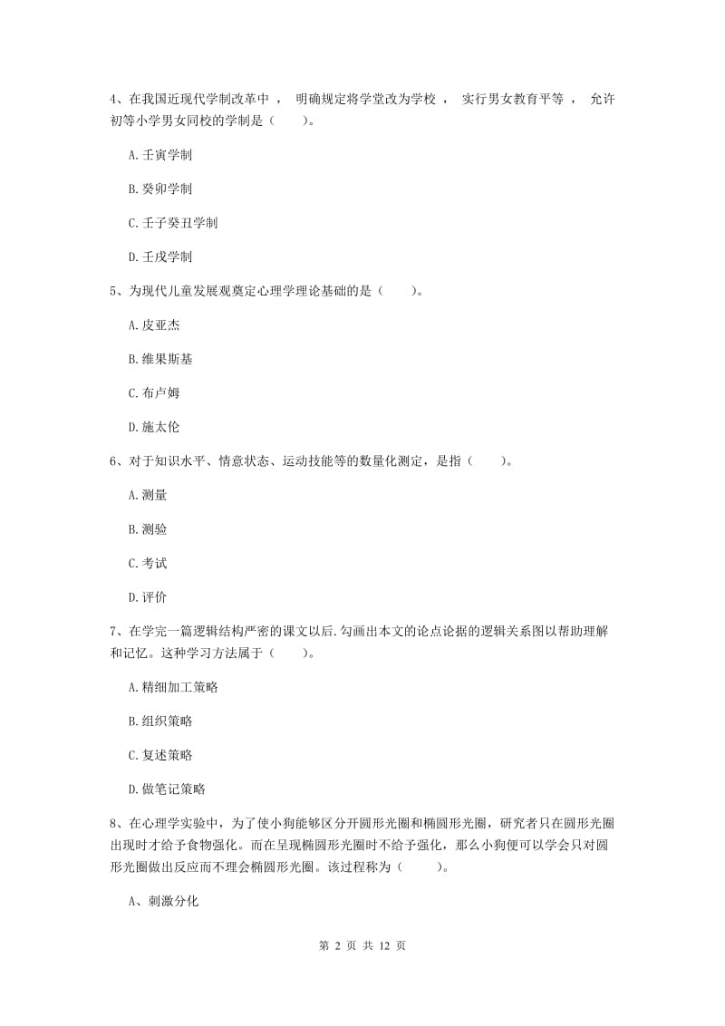 2019年中学教师资格证《教育知识与能力》题库练习试卷A卷 附解析.doc_第2页