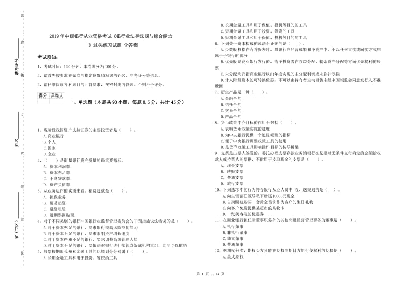 2019年中级银行从业资格考试《银行业法律法规与综合能力》过关练习试题 含答案.doc_第1页