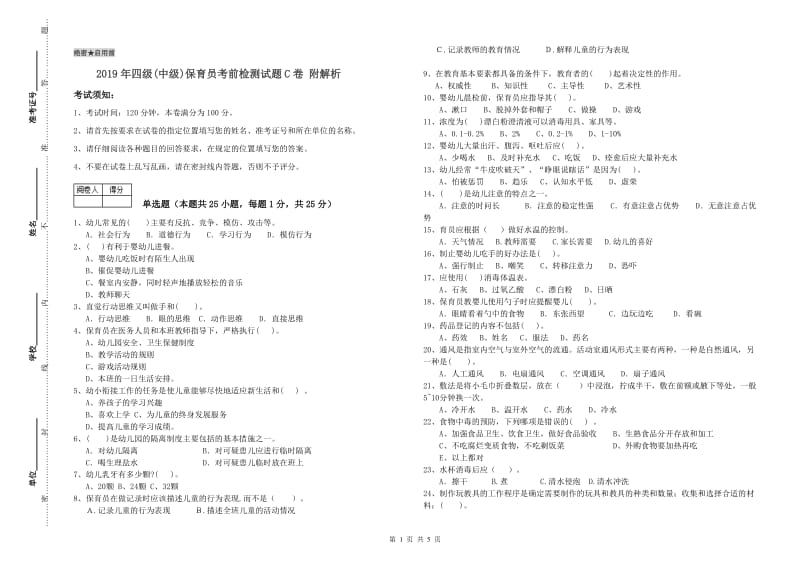 2019年四级(中级)保育员考前检测试题C卷 附解析.doc_第1页