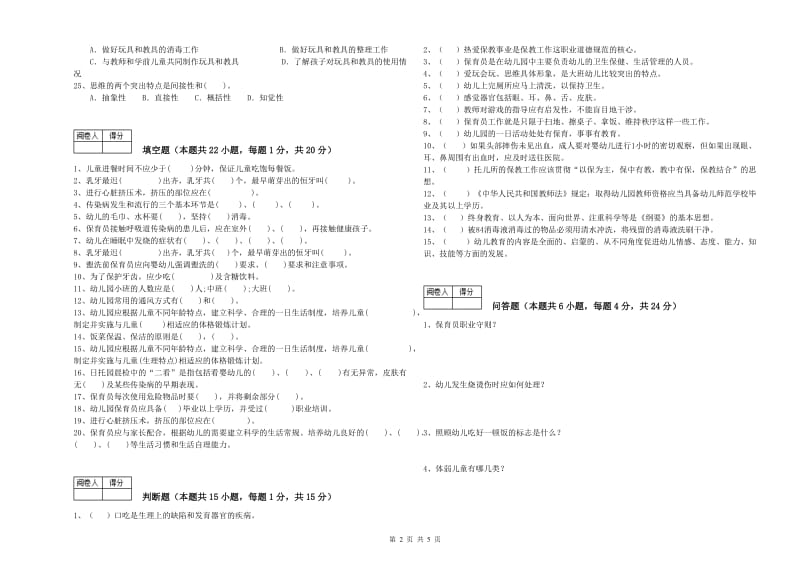 2019年四级(中级)保育员考前检测试题C卷 附解析.doc_第2页