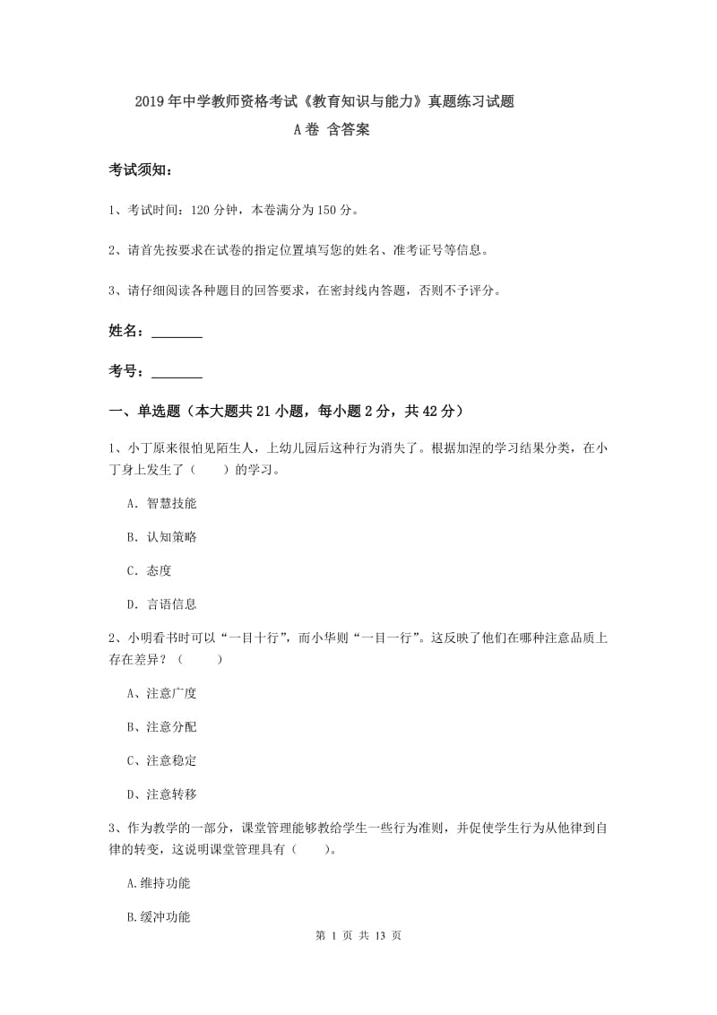 2019年中学教师资格考试《教育知识与能力》真题练习试题A卷 含答案.doc_第1页