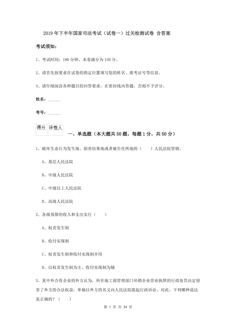 2019年下半年国家司法考试（试卷一）过关检测试卷 含答案.doc_第1页