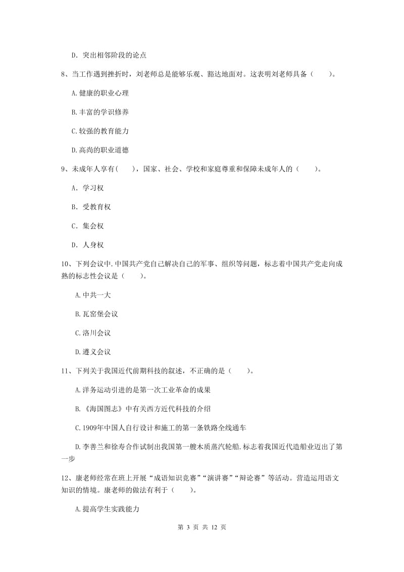 2019年中学教师资格证考试《综合素质》提升训练试卷B卷 含答案.doc_第3页