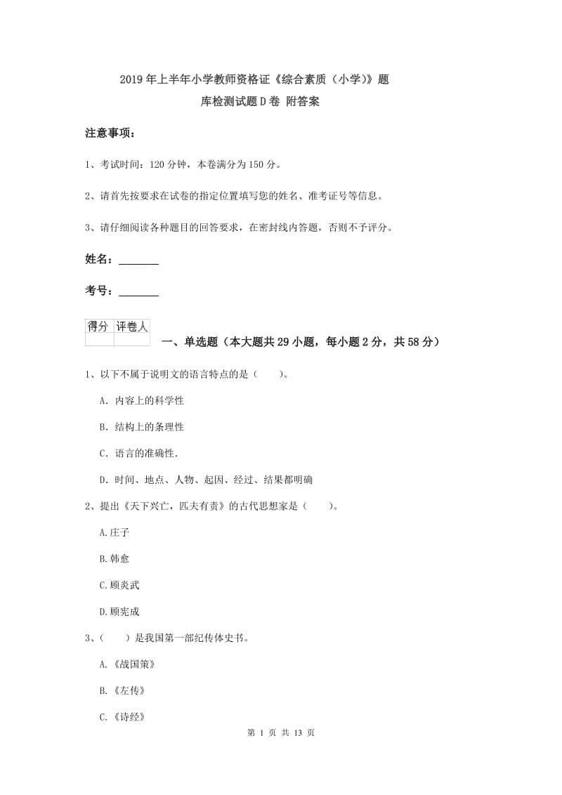 2019年上半年小学教师资格证《综合素质（小学）》题库检测试题D卷 附答案.doc_第1页