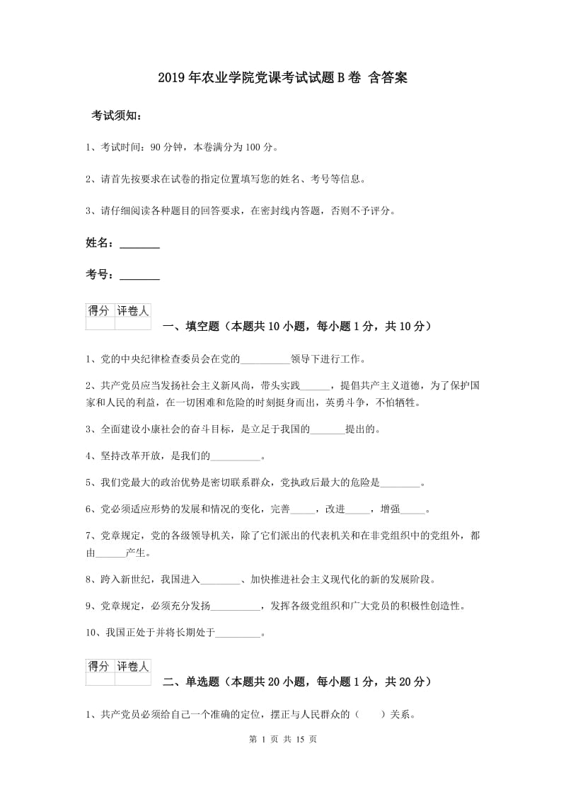 2019年农业学院党课考试试题B卷 含答案.doc_第1页