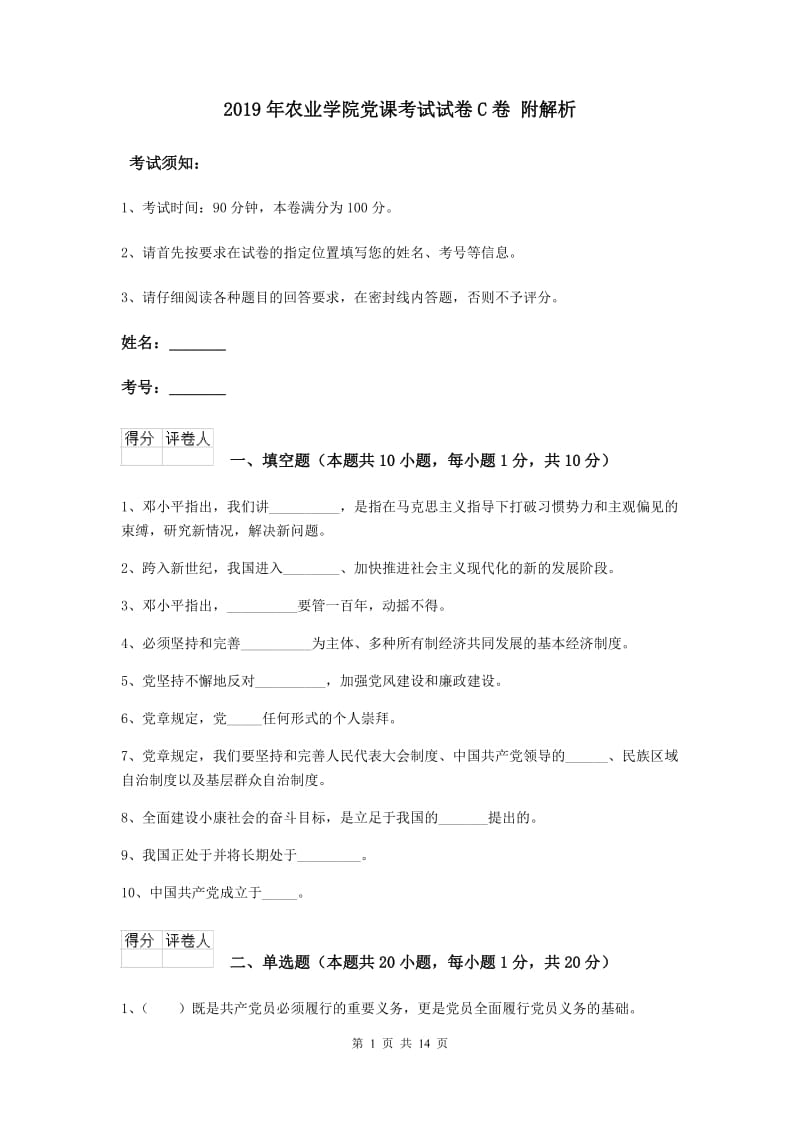 2019年农业学院党课考试试卷C卷 附解析.doc_第1页