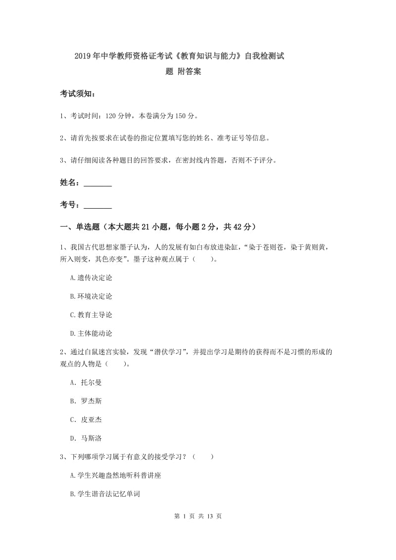 2019年中学教师资格证考试《教育知识与能力》自我检测试题 附答案.doc_第1页