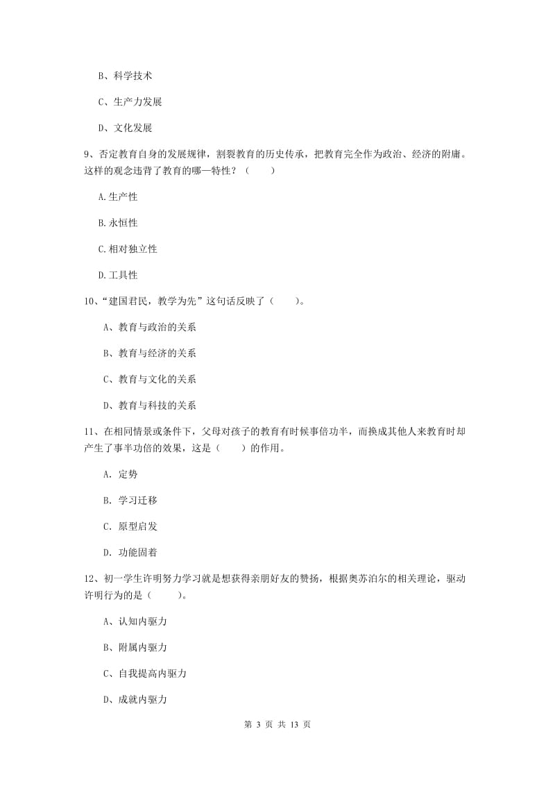 2019年中学教师资格证考试《教育知识与能力》自我检测试题 附答案.doc_第3页