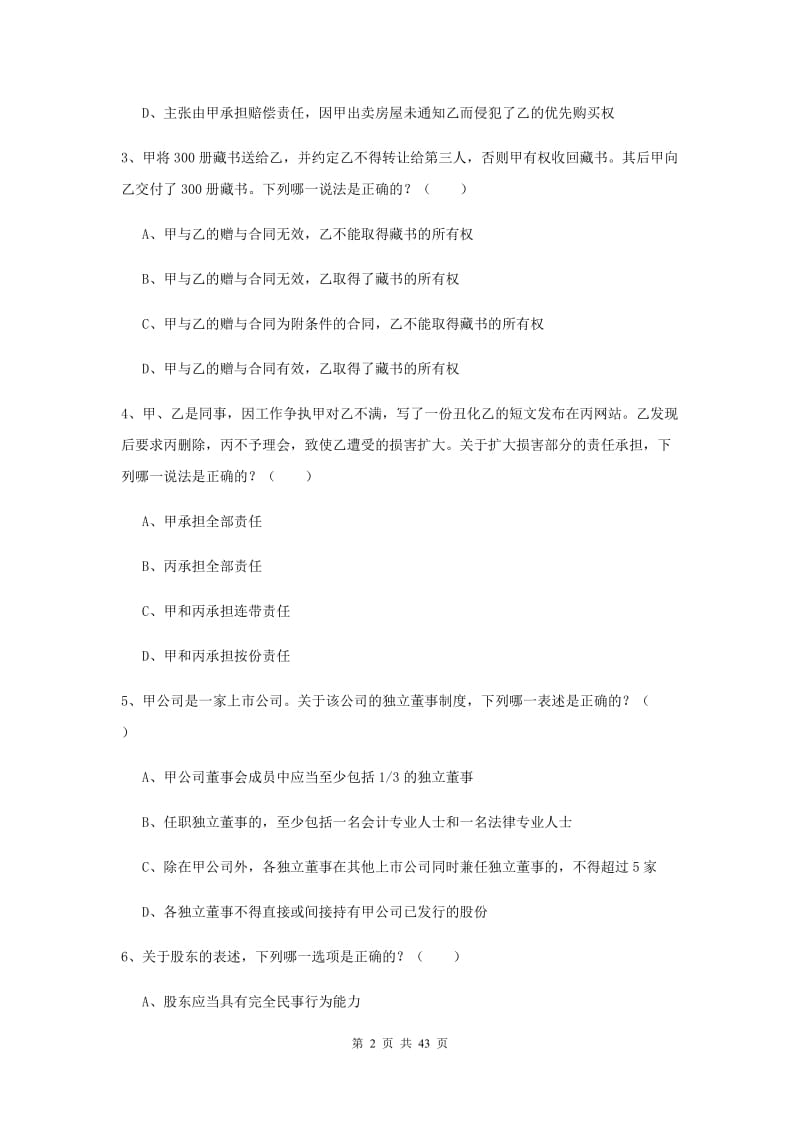 2019年国家司法考试（试卷三）能力检测试卷D卷 含答案.doc_第2页