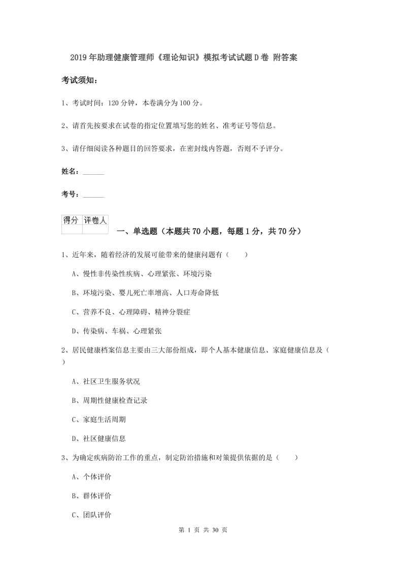 2019年助理健康管理师《理论知识》模拟考试试题D卷 附答案.doc_第1页