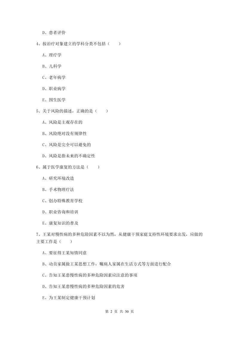 2019年助理健康管理师《理论知识》模拟考试试题D卷 附答案.doc_第2页