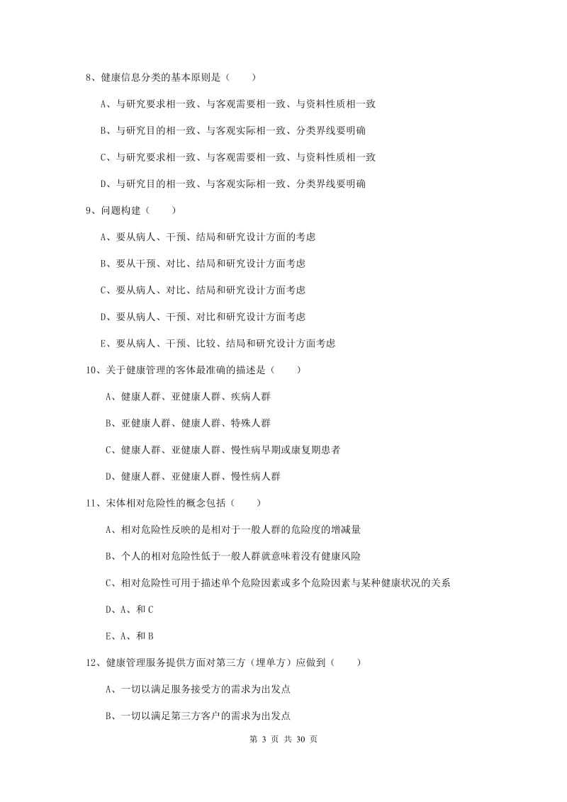 2019年助理健康管理师《理论知识》模拟考试试题D卷 附答案.doc_第3页