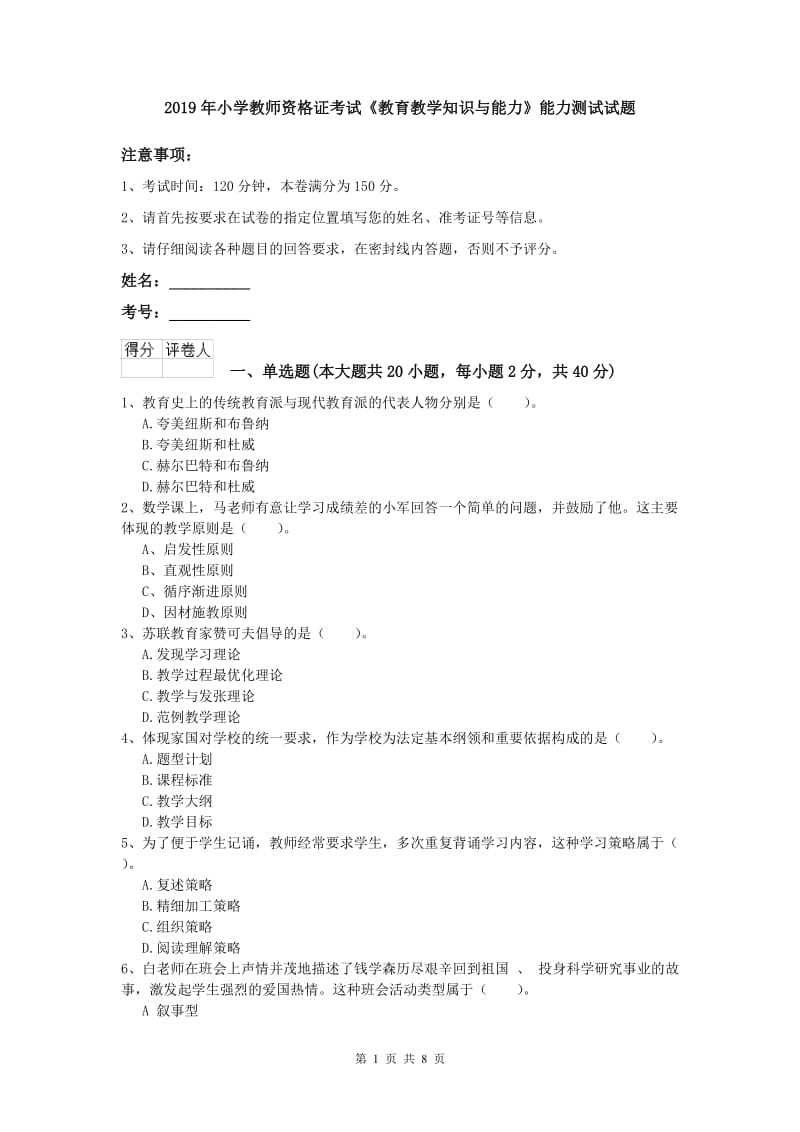 2019年小学教师资格证考试《教育教学知识与能力》能力测试试题.doc_第1页