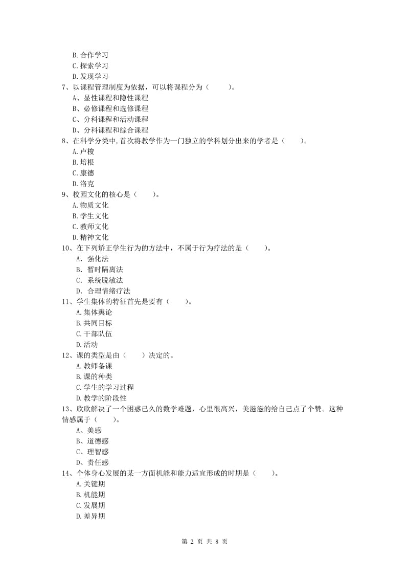 2019年小学教师资格考试《教育教学知识与能力》考前检测试卷.doc_第2页