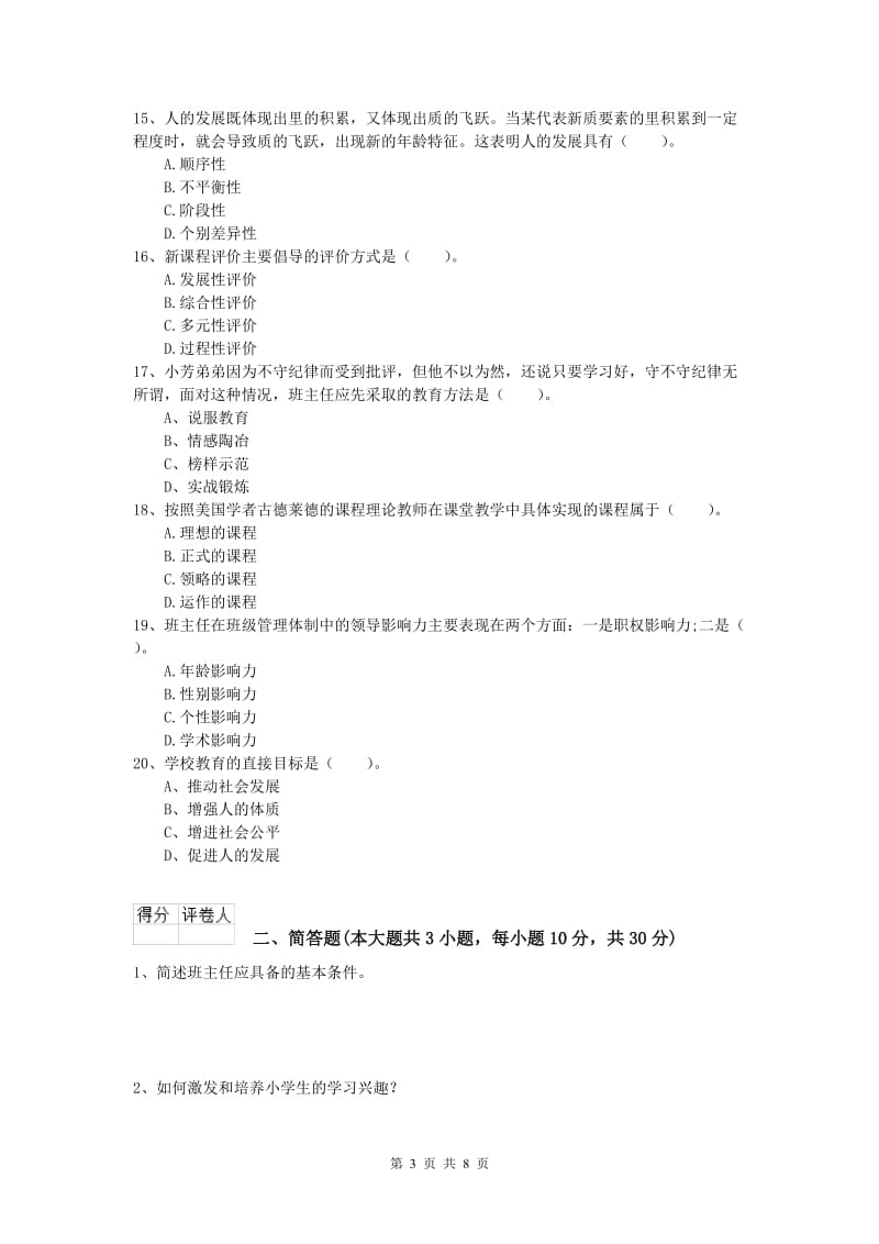 2019年小学教师资格考试《教育教学知识与能力》考前检测试卷.doc_第3页