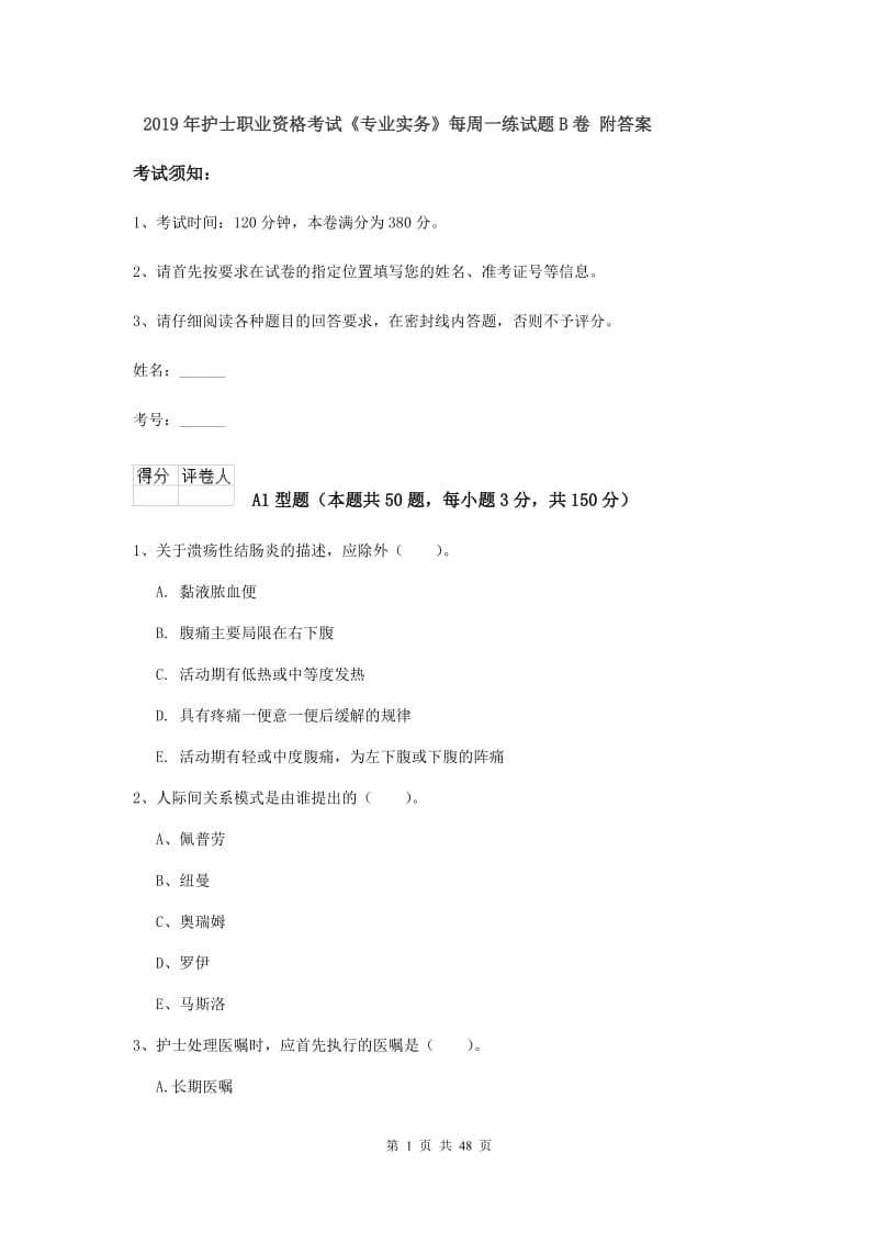 2019年护士职业资格考试《专业实务》每周一练试题B卷 附答案.doc_第1页