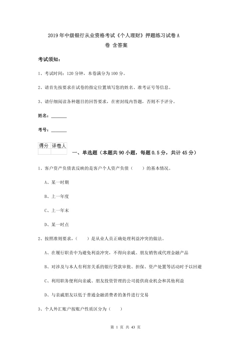 2019年中级银行从业资格考试《个人理财》押题练习试卷A卷 含答案.doc_第1页