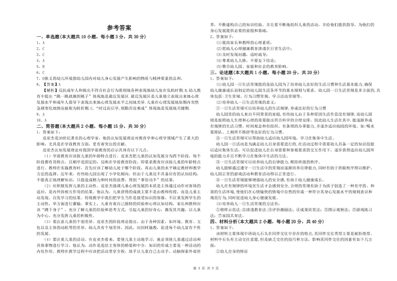 2019年幼儿教师资格证《幼儿保教知识与能力》综合检测试题A卷 含答案.doc_第3页