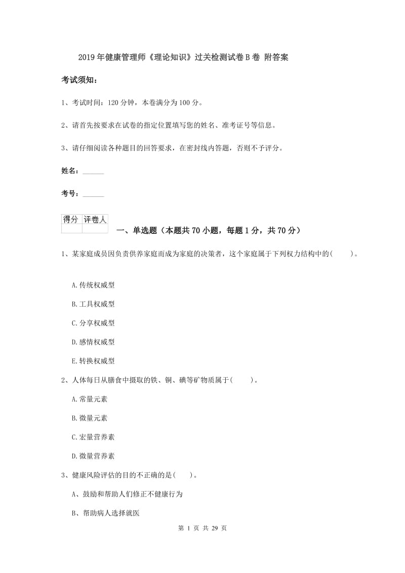 2019年健康管理师《理论知识》过关检测试卷B卷 附答案.doc_第1页