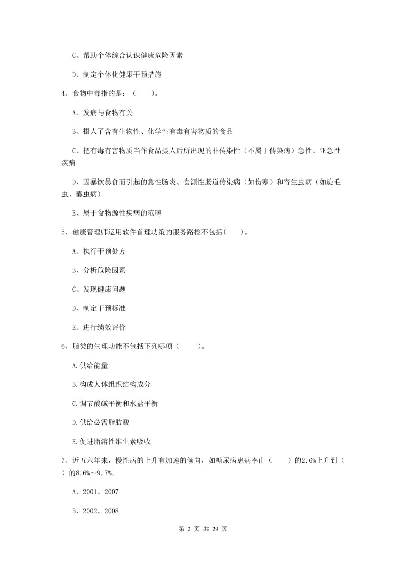 2019年健康管理师《理论知识》过关检测试卷B卷 附答案.doc_第2页