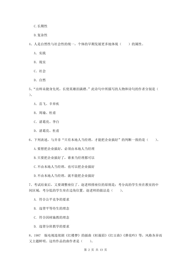 2019年中学教师资格证考试《综合素质》全真模拟考试试题B卷 含答案.doc_第2页