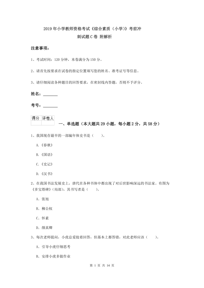 2019年小学教师资格考试《综合素质（小学）》考前冲刺试题C卷 附解析.doc_第1页