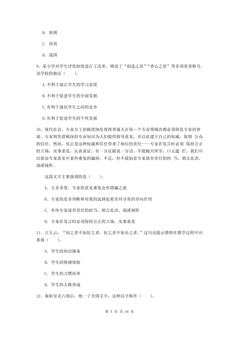 2019年小学教师资格考试《综合素质（小学）》考前冲刺试题C卷 附解析.doc_第3页