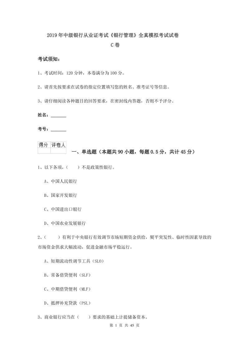 2019年中级银行从业证考试《银行管理》全真模拟考试试卷C卷.doc_第1页