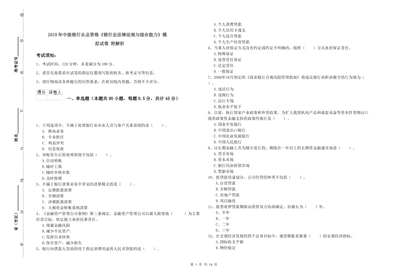 2019年中级银行从业资格《银行业法律法规与综合能力》模拟试卷 附解析.doc_第1页