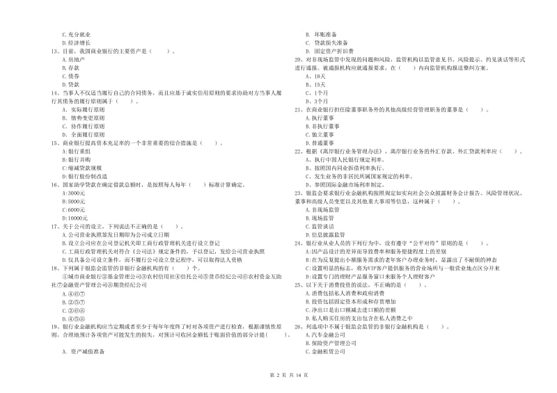 2019年中级银行从业资格《银行业法律法规与综合能力》模拟试卷 附解析.doc_第2页