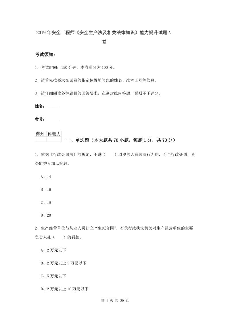 2019年安全工程师《安全生产法及相关法律知识》能力提升试题A卷.doc_第1页