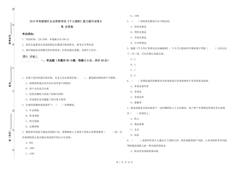 2019年初级银行从业资格考试《个人理财》能力提升试卷B卷 含答案.doc_第1页