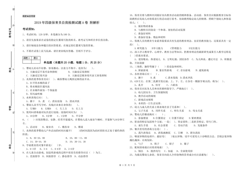 2019年四级保育员自我检测试题A卷 附解析.doc_第1页