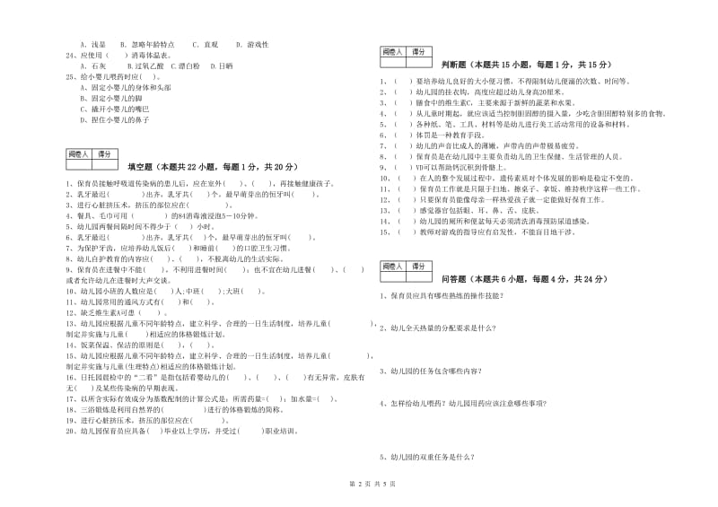 2019年四级保育员自我检测试题A卷 附解析.doc_第2页