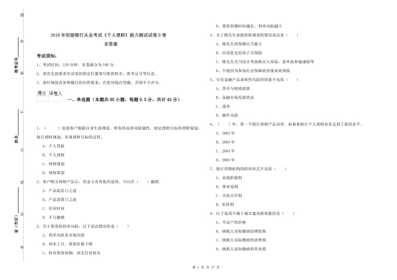 2019年初级银行从业考试《个人理财》能力测试试卷D卷 含答案.doc_第1页