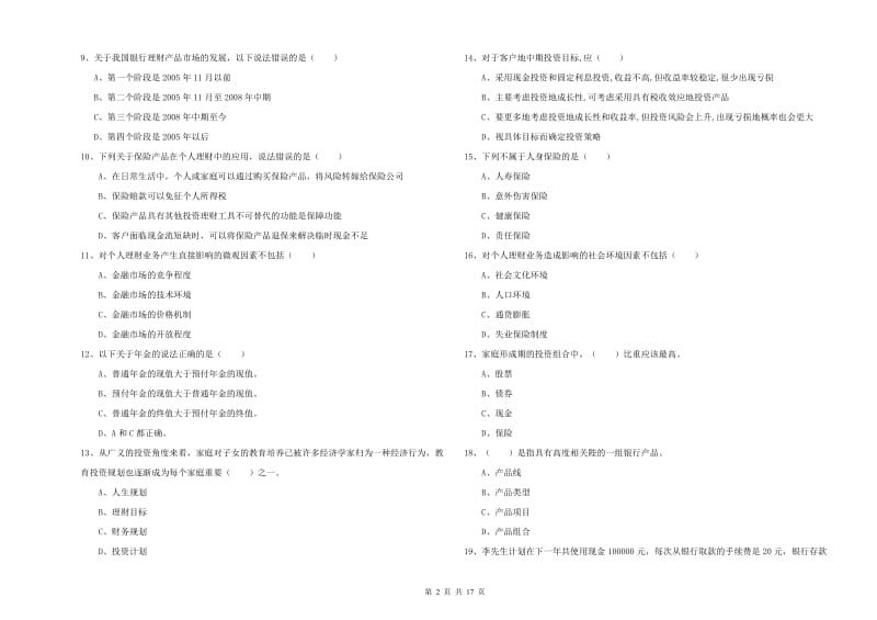 2019年初级银行从业考试《个人理财》能力测试试卷D卷 含答案.doc_第2页