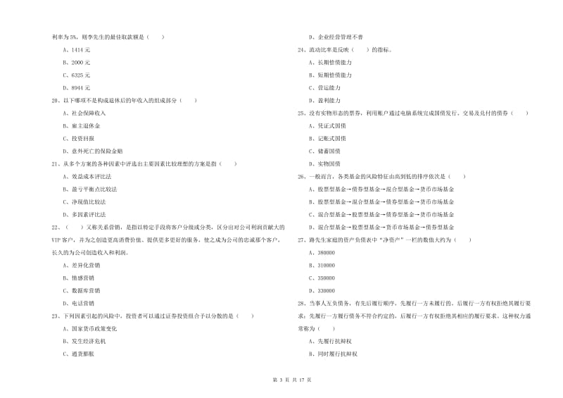 2019年初级银行从业考试《个人理财》能力测试试卷D卷 含答案.doc_第3页