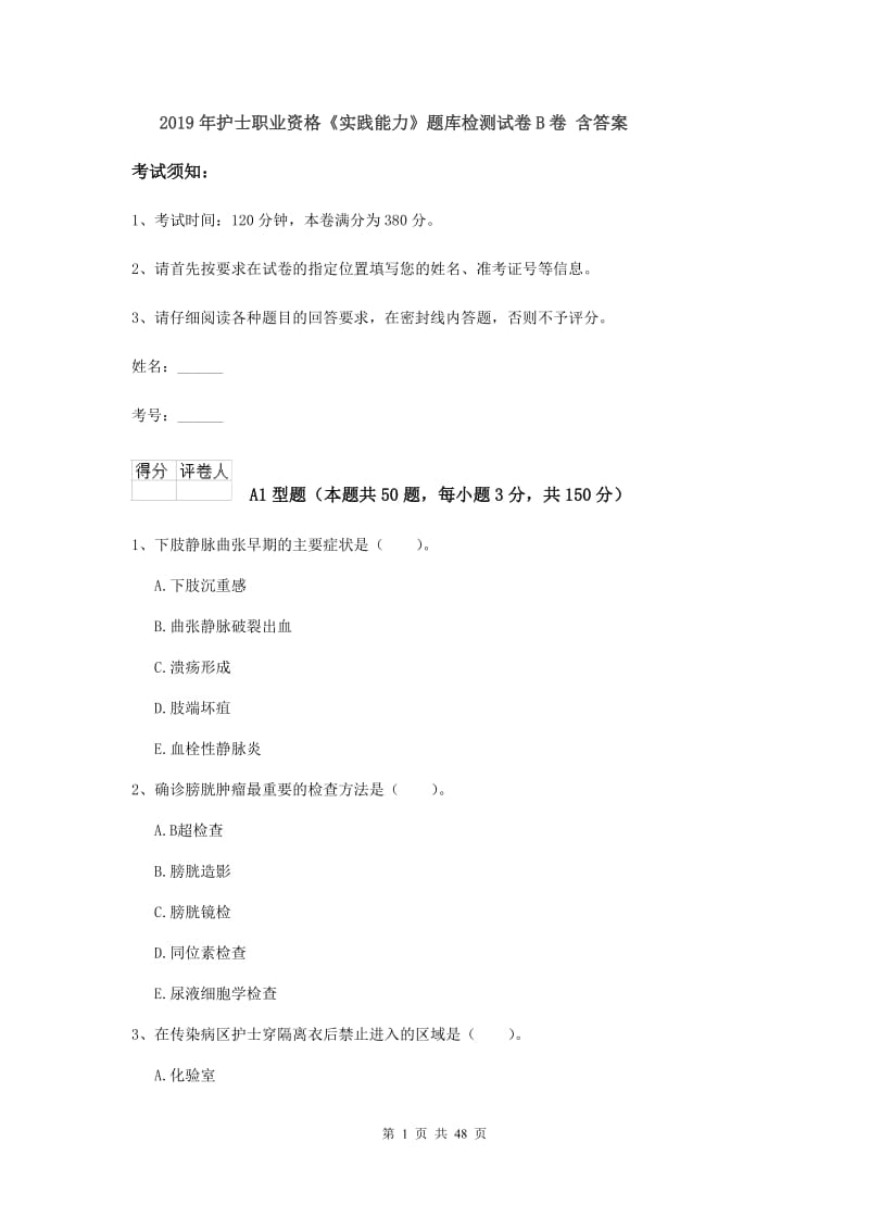 2019年护士职业资格《实践能力》题库检测试卷B卷 含答案.doc_第1页