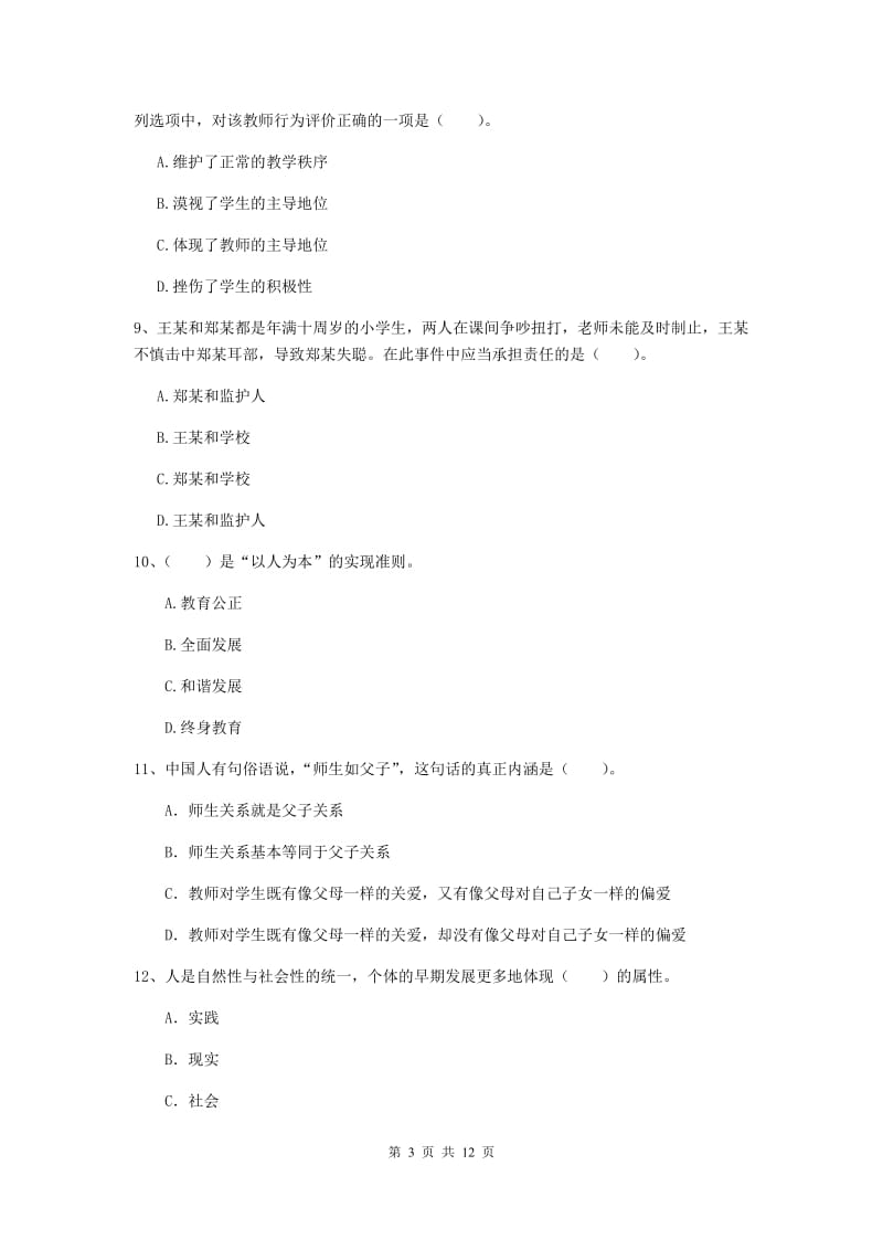 2019年中学教师资格考试《综合素质》提升训练试题C卷 附解析.doc_第3页