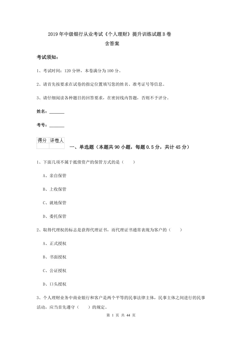 2019年中级银行从业考试《个人理财》提升训练试题B卷 含答案.doc_第1页