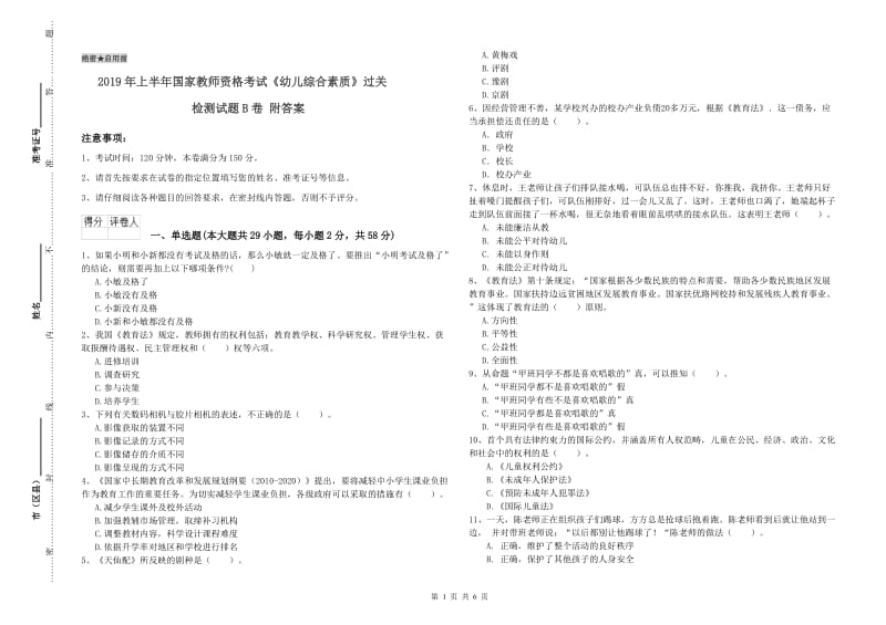 2019年上半年国家教师资格考试《幼儿综合素质》过关检测试题B卷 附答案.doc_第1页