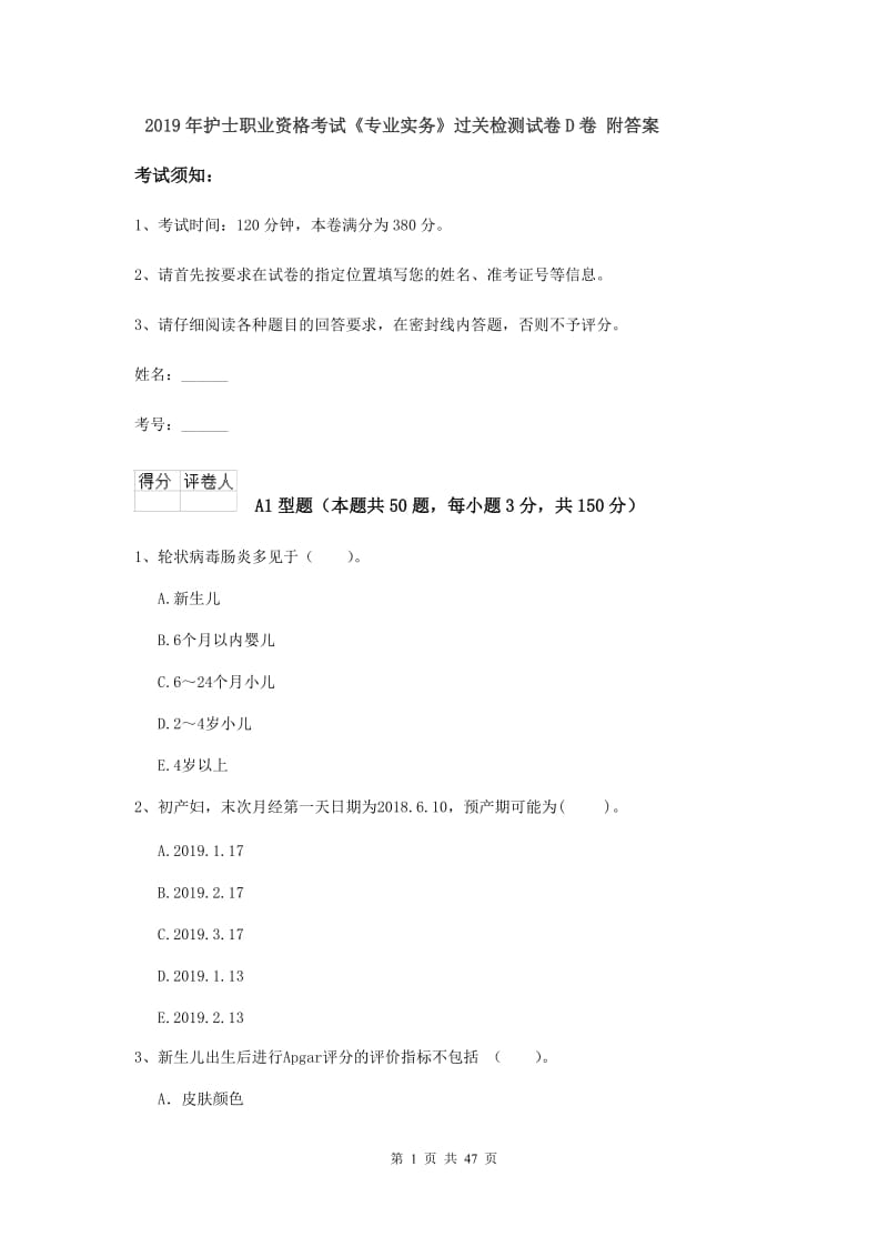 2019年护士职业资格考试《专业实务》过关检测试卷D卷 附答案.doc_第1页