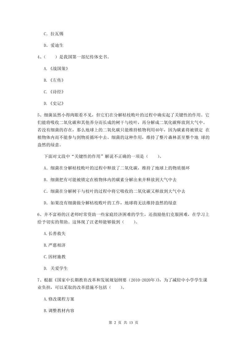 2019年小学教师资格证《综合素质》能力检测试卷A卷 含答案.doc_第2页