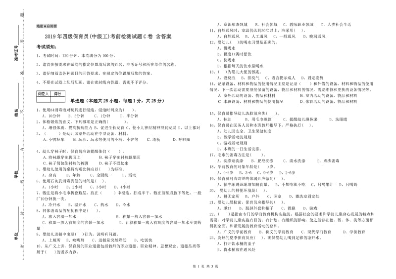 2019年四级保育员(中级工)考前检测试题C卷 含答案.doc_第1页