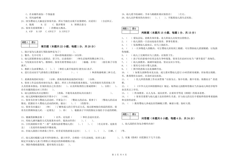 2019年四级保育员(中级工)考前检测试题C卷 含答案.doc_第2页