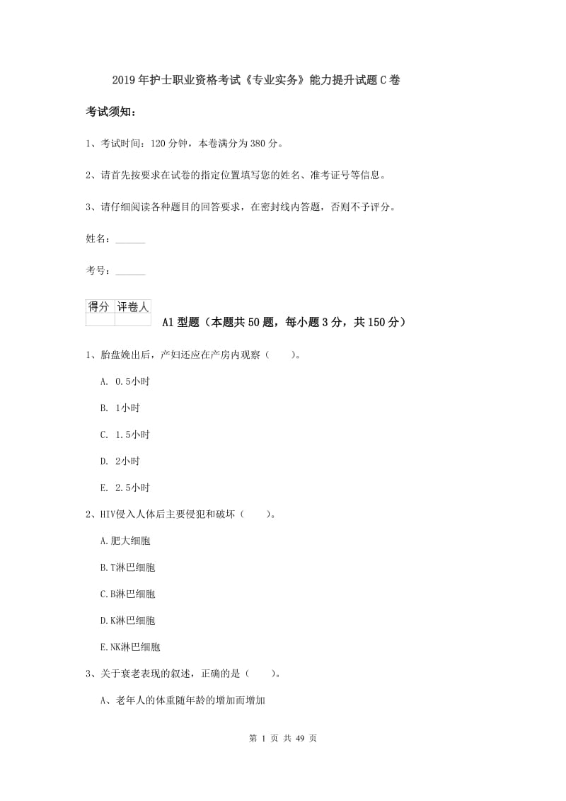 2019年护士职业资格考试《专业实务》能力提升试题C卷.doc_第1页