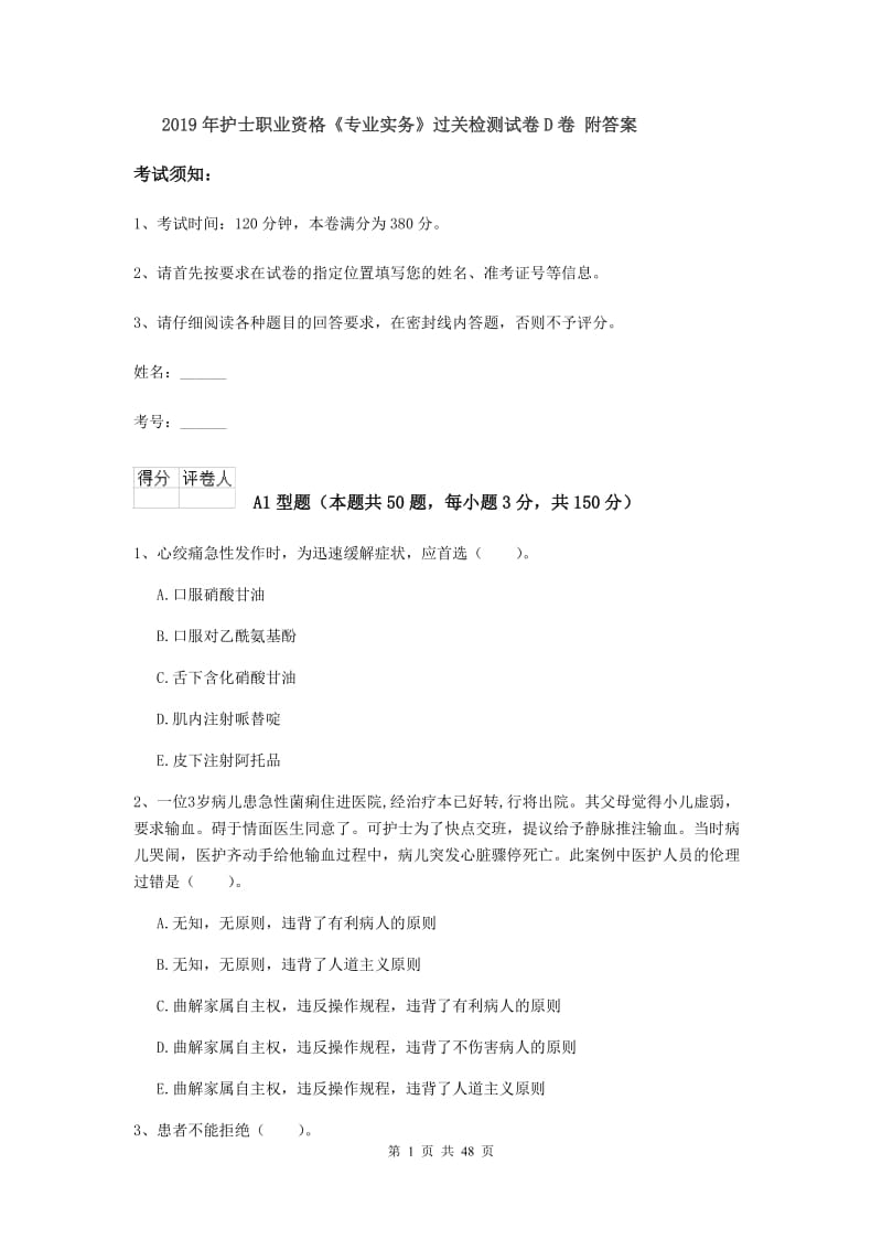 2019年护士职业资格《专业实务》过关检测试卷D卷 附答案.doc_第1页