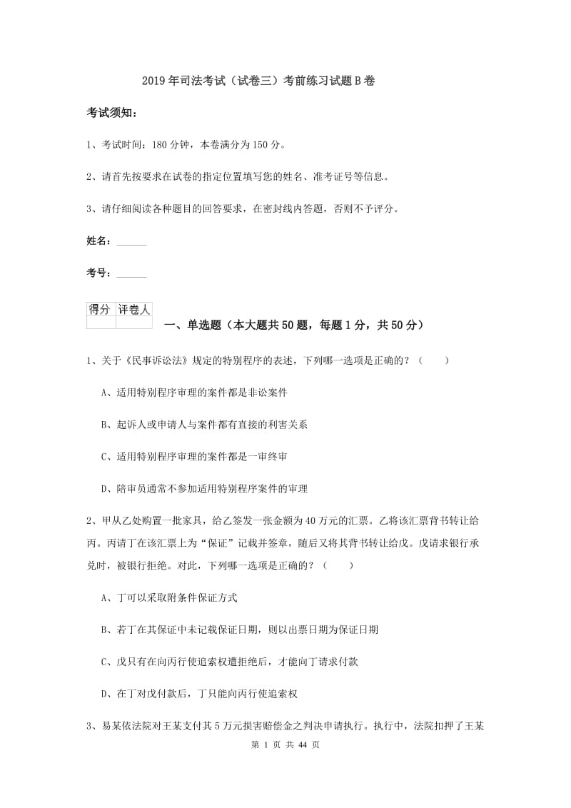 2019年司法考试（试卷三）考前练习试题B卷.doc_第1页